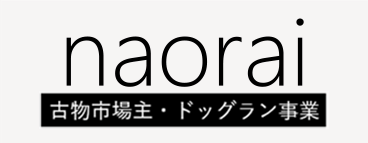 株式会社naorai 古物市場主・ドッグラン事業