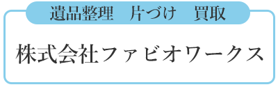 株式会社ファビオワークス