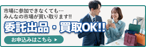 古物商が無くても… 委託出品・買取OK! 詳しくはこちら