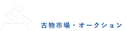 みんなの市場 古物市場・オークション