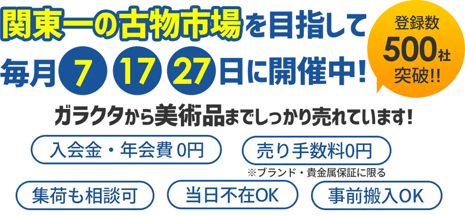 関東一の古物市場を目指して毎月7・17・27日に開催中! 登録数500社突破!  入会金・年会費0 売り手数料0円※ブランド・貴金属保障に限る 集荷も相談可 当日不在OK 事前搬入OK